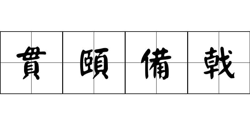 貫頤備戟