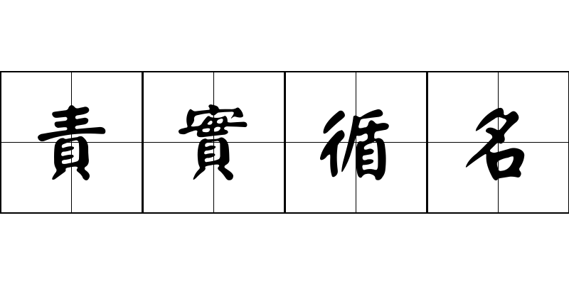 責實循名