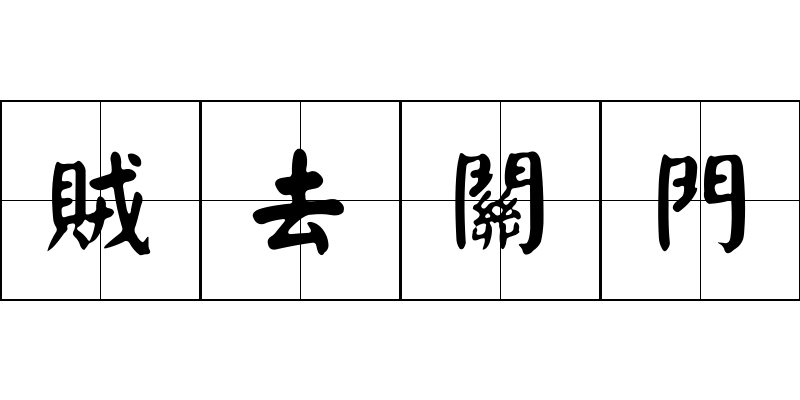 賊去關門