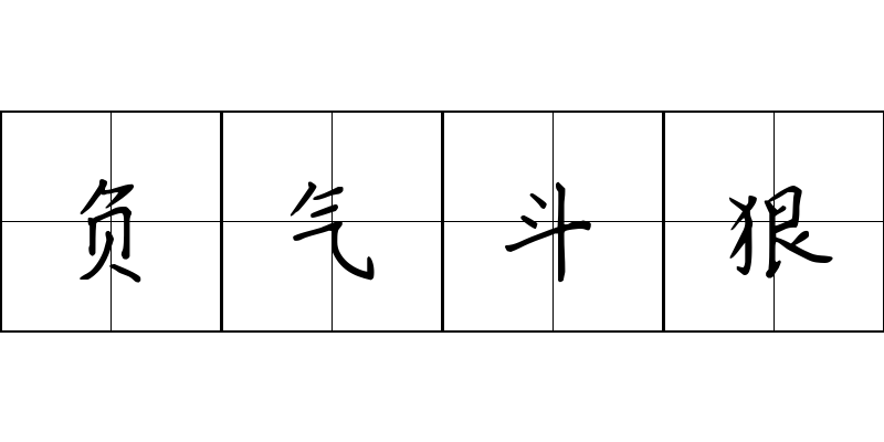 负气斗狠成语图片