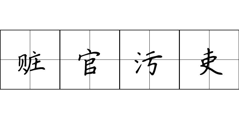 赃官污吏