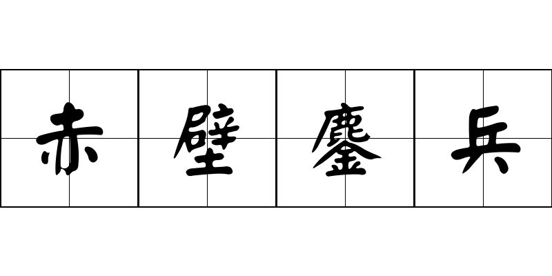 赤壁鏖兵