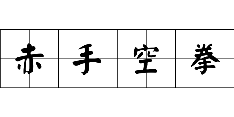 赤手空拳