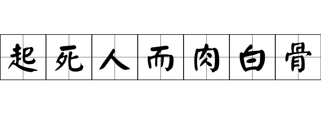 起死人而肉白骨