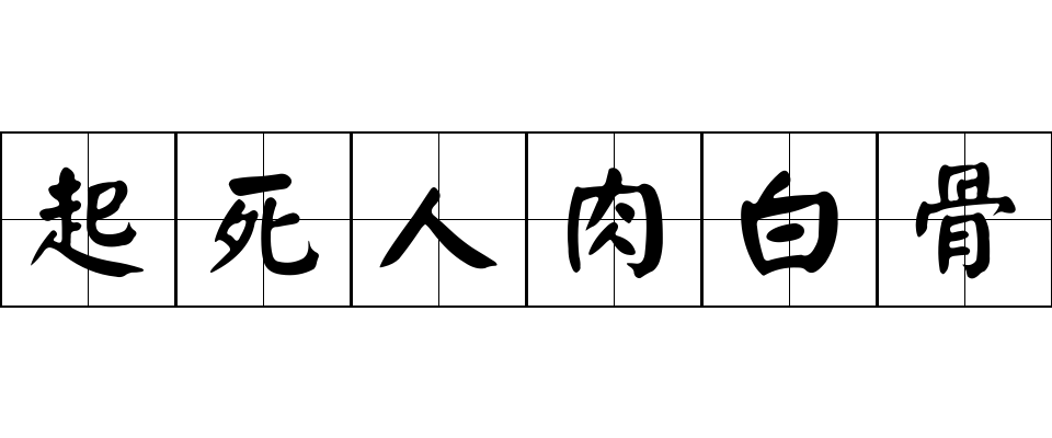 起死人肉白骨成语图片