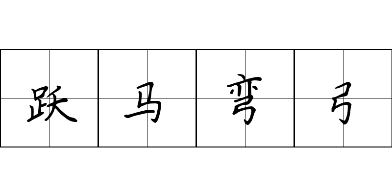 跃马弯弓