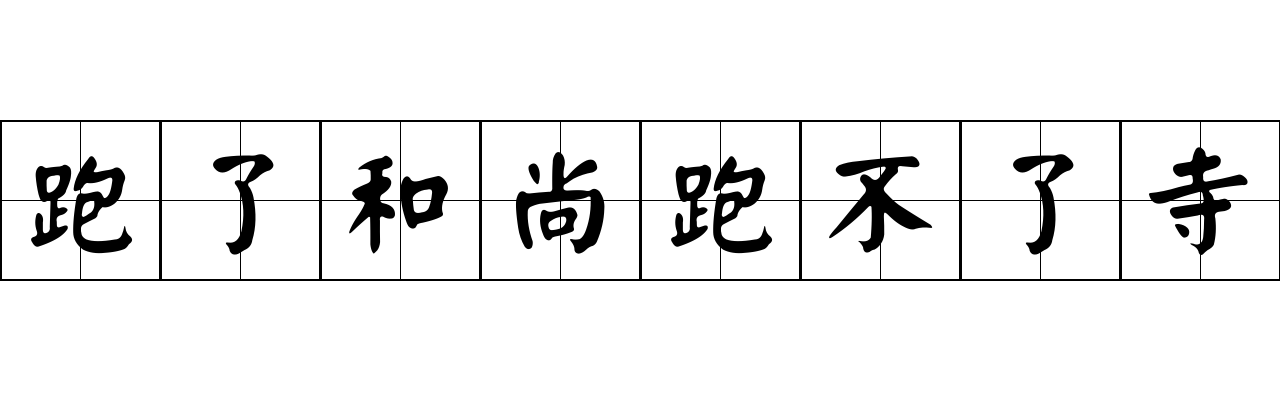 跑了和尚跑不了寺