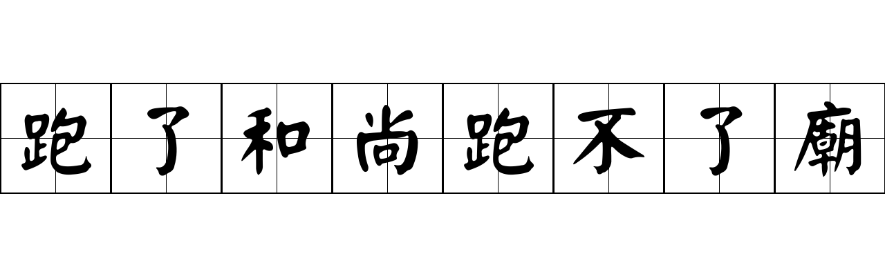 跑了和尚跑不了廟成语图片