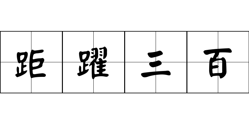 距躍三百