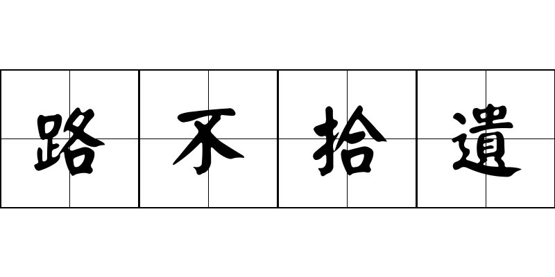 路不拾遺