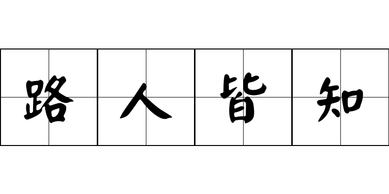 路人皆知