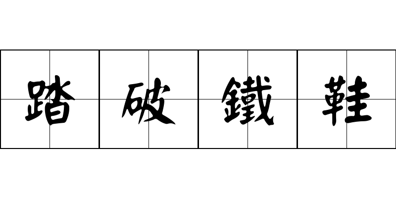 踏破鐵鞋