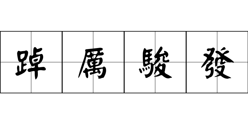 踔厲駿發