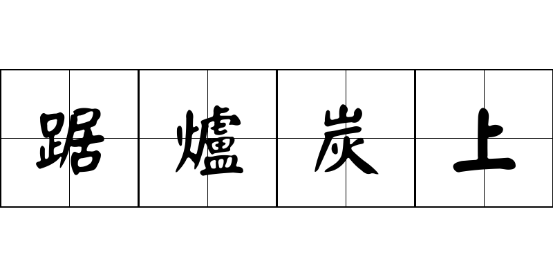 踞爐炭上