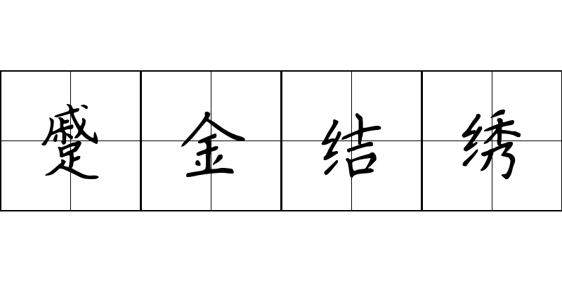 蹙金结绣