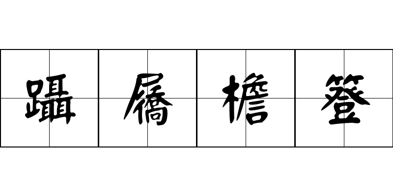 躡屩檐簦