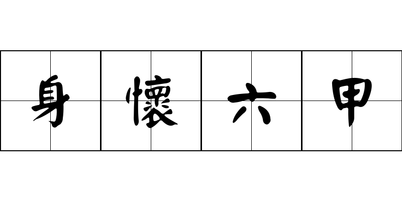 身懷六甲