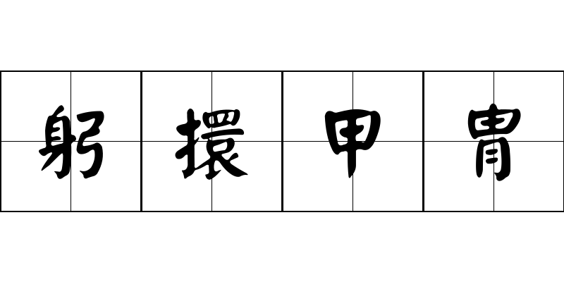 躬擐甲冑