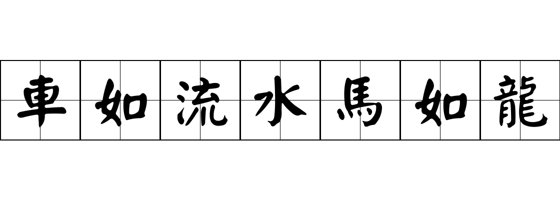 車如流水馬如龍成语图片