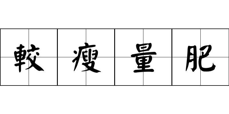 較瘦量肥