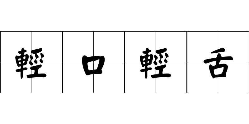 輕口輕舌