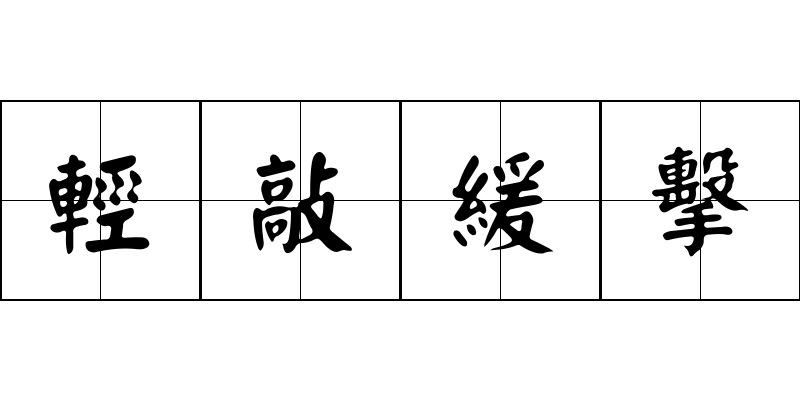 輕敲緩擊