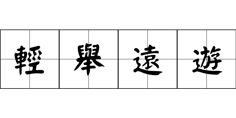 輕舉遠遊