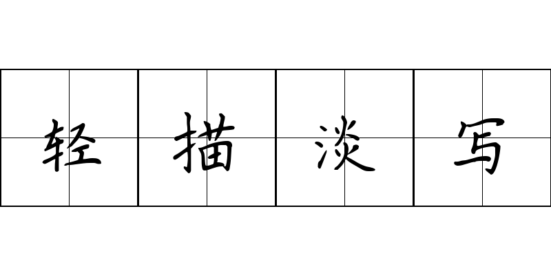 轻描淡写成语图片