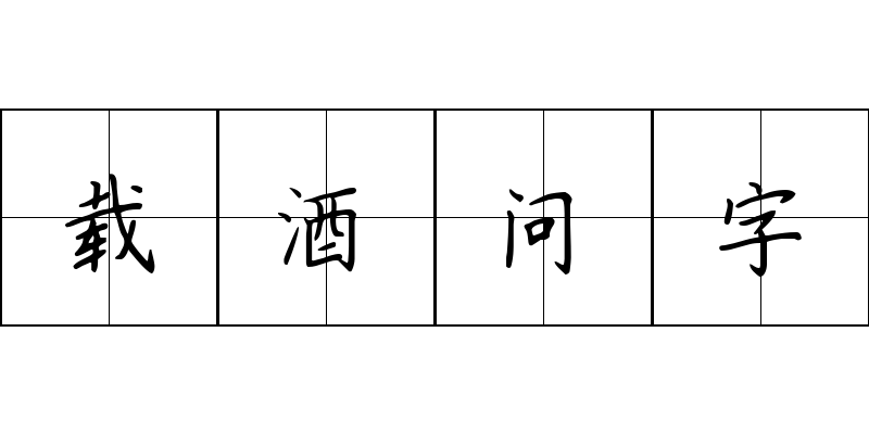 载酒问字