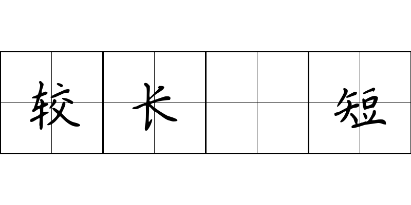 较长絜短成语图片