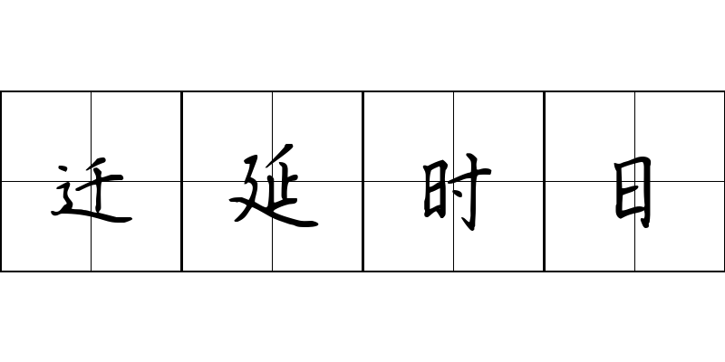 迁延时日