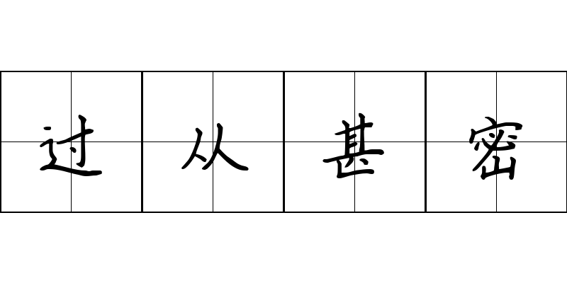 过从甚密