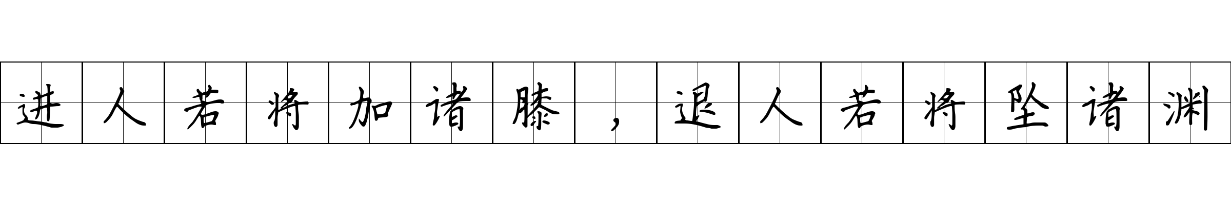 进人若将加诸膝，退人若将坠诸渊成语图片