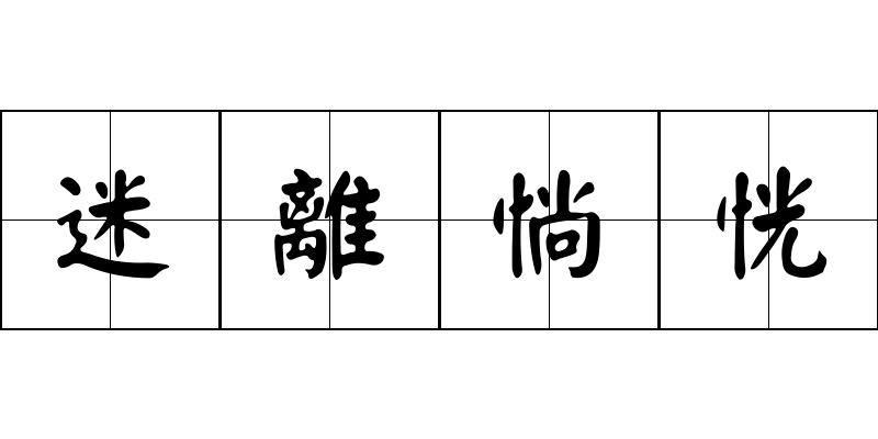 迷離惝恍