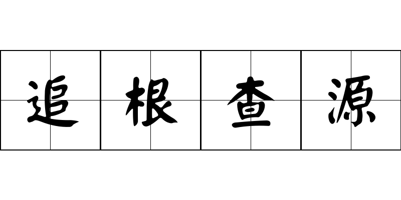 追根查源