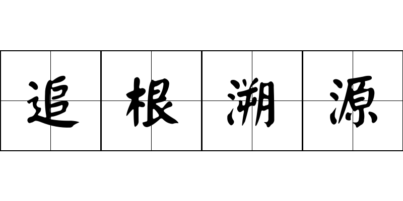 追根溯源