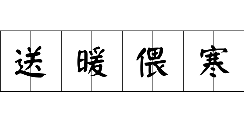 送暖偎寒