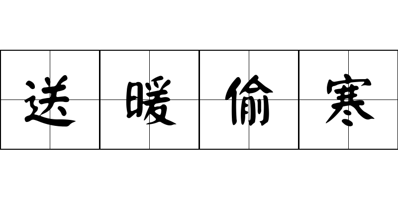 送暖偷寒