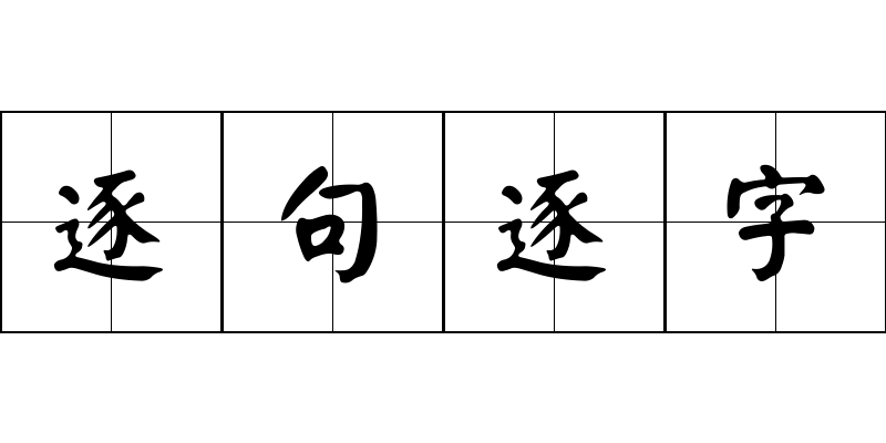 逐句逐字