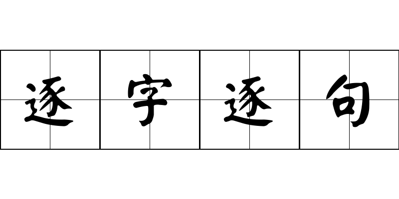 逐字逐句