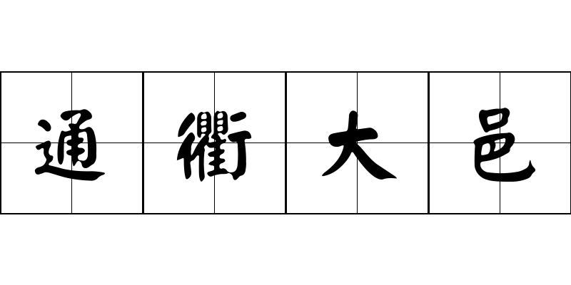 通衢大邑