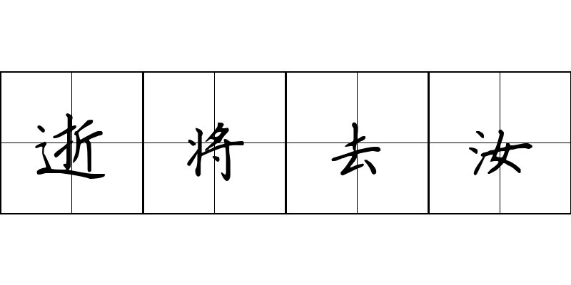 逝将去汝