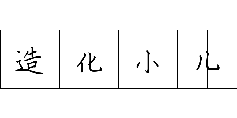 造化小儿成语图片