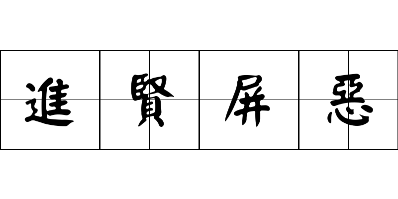 進賢屏惡