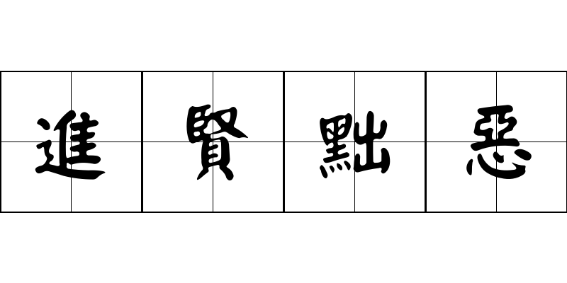 進賢黜惡