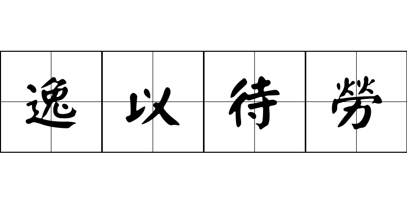 逸以待勞