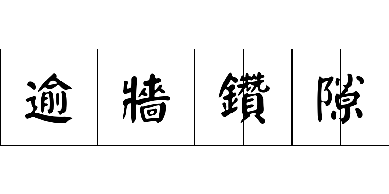 逾牆鑽隙