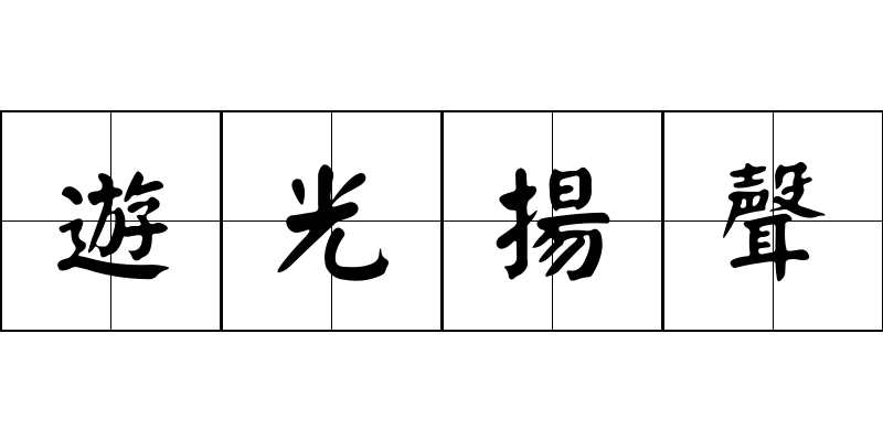 遊光揚聲