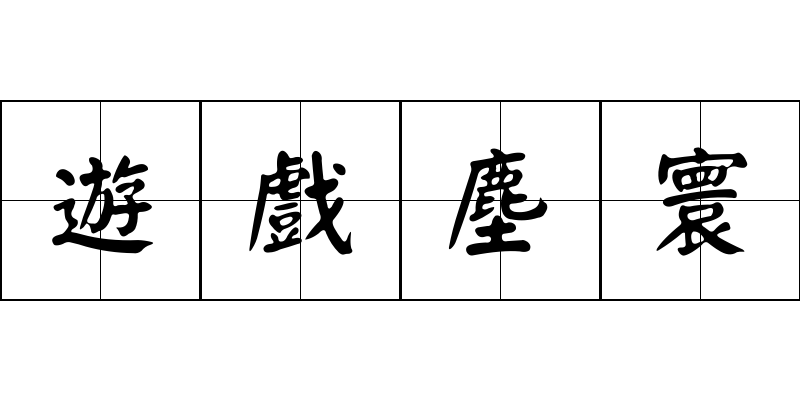 遊戲塵寰