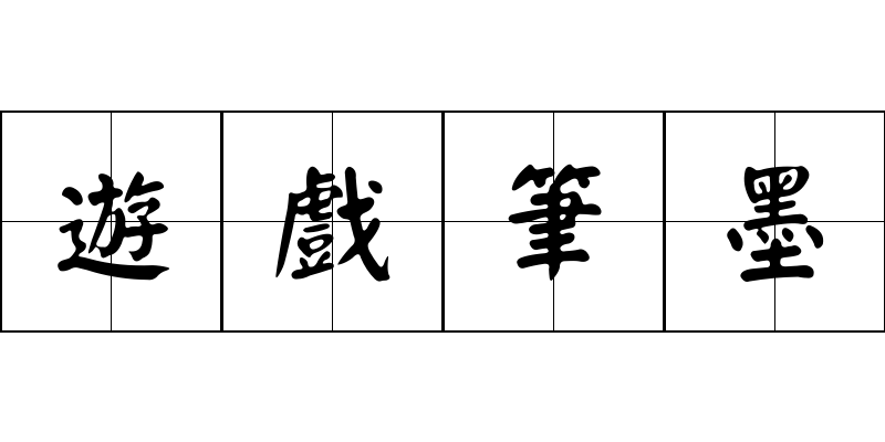 遊戲筆墨